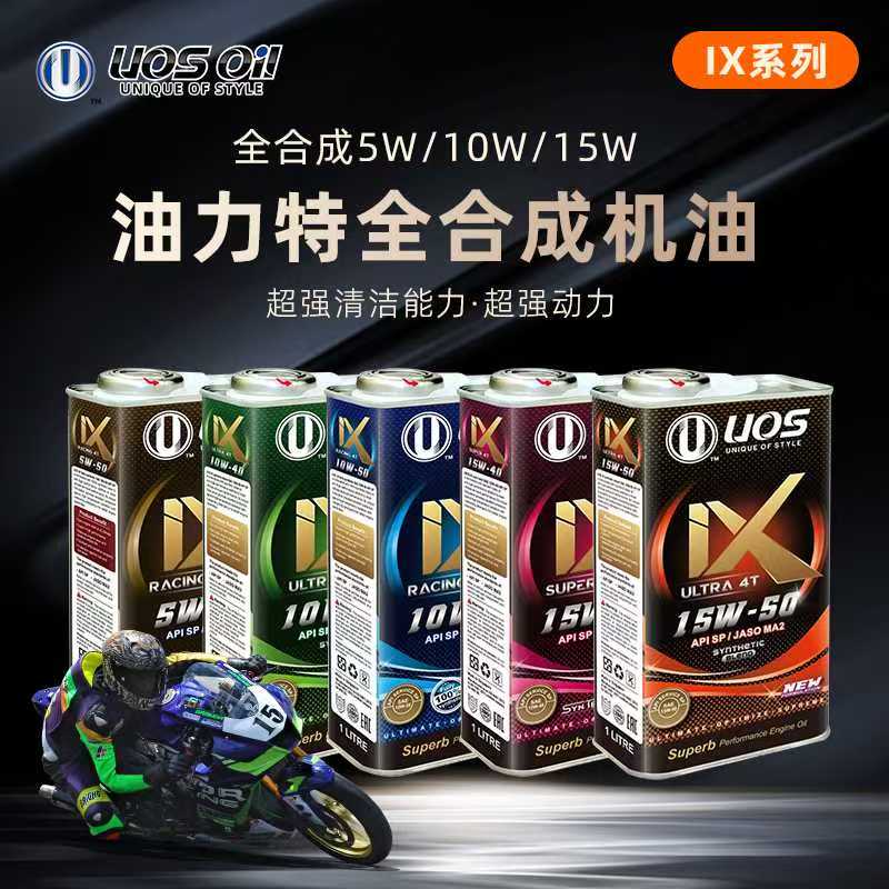 新加坡UOS原装进口高性能油力特全合成机油 IX系列 油力特制