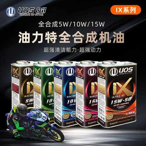 新加坡UOS原装进口高性能油力特全合成机油 IX系列 油力特制