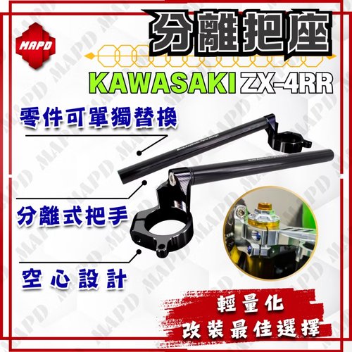 台湾MAPD铝合金CNC分离手把适用川崎ZX4R ZX4RR