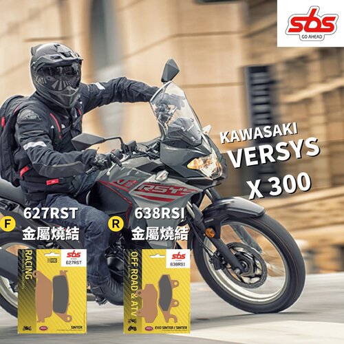 丹麦sbs原装进口高性能刹车片适用KAWASAKI VERSYS X300 丹麦sbs