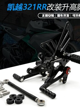 FXCNC升高脚踏后移总成 赛车脚踏适用凯越321RR 321RRS 刺鸟250RR