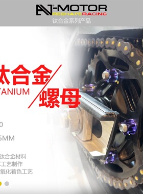 AJ-MOTOR SPROT适用春风675SR/NK/春风800NK锻造钛合金后牙盘螺母