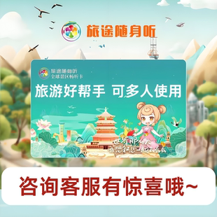 旅途随身听卡会员全球景区畅游卡景点讲解全球版旅途随身听导游卡