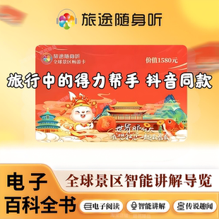 【官方正品】旅途随身听永久卡景区讲解旅游随身听全球景区畅游卡
