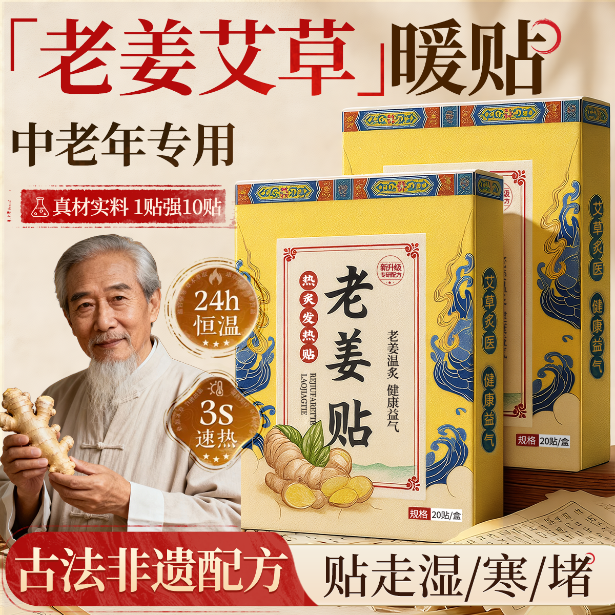 【古法专研】中老年生姜艾草暖贴