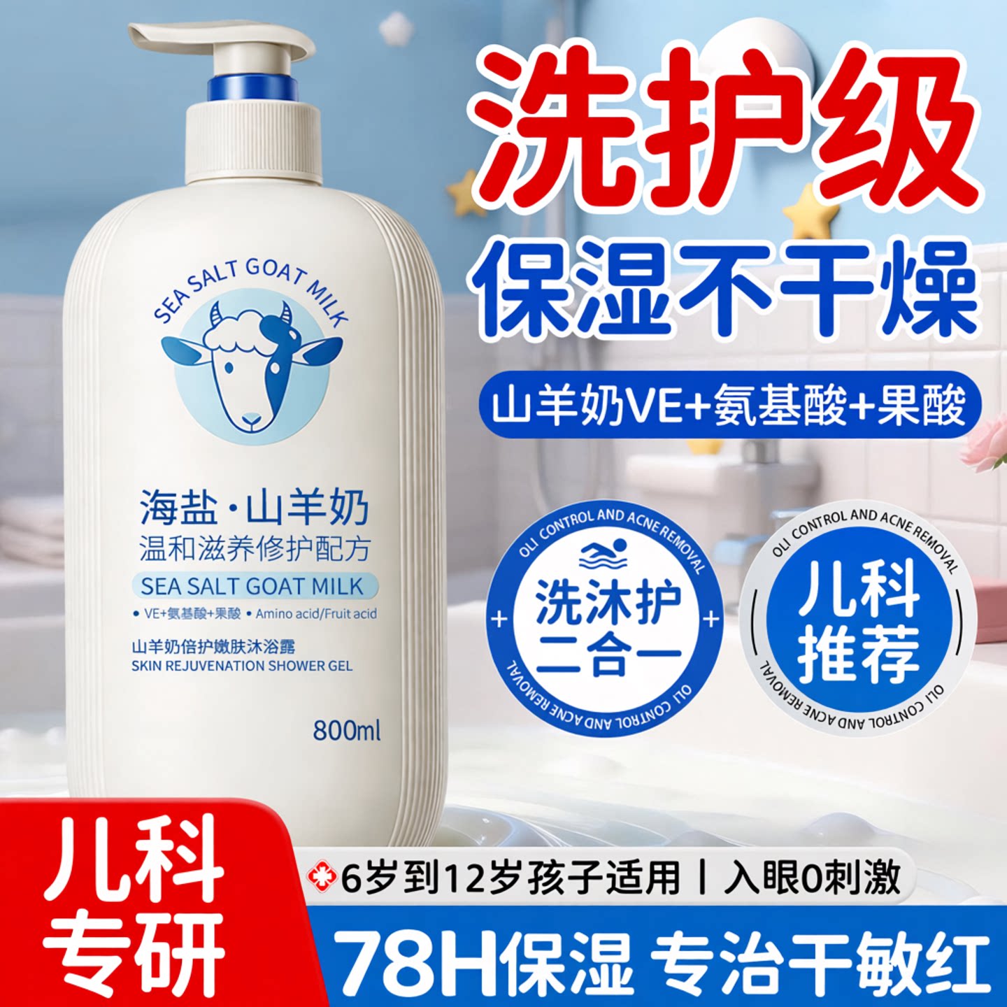 山羊奶儿童沐浴露婴儿洗头发水二合一宝宝专用6到12岁幼女男洗澡