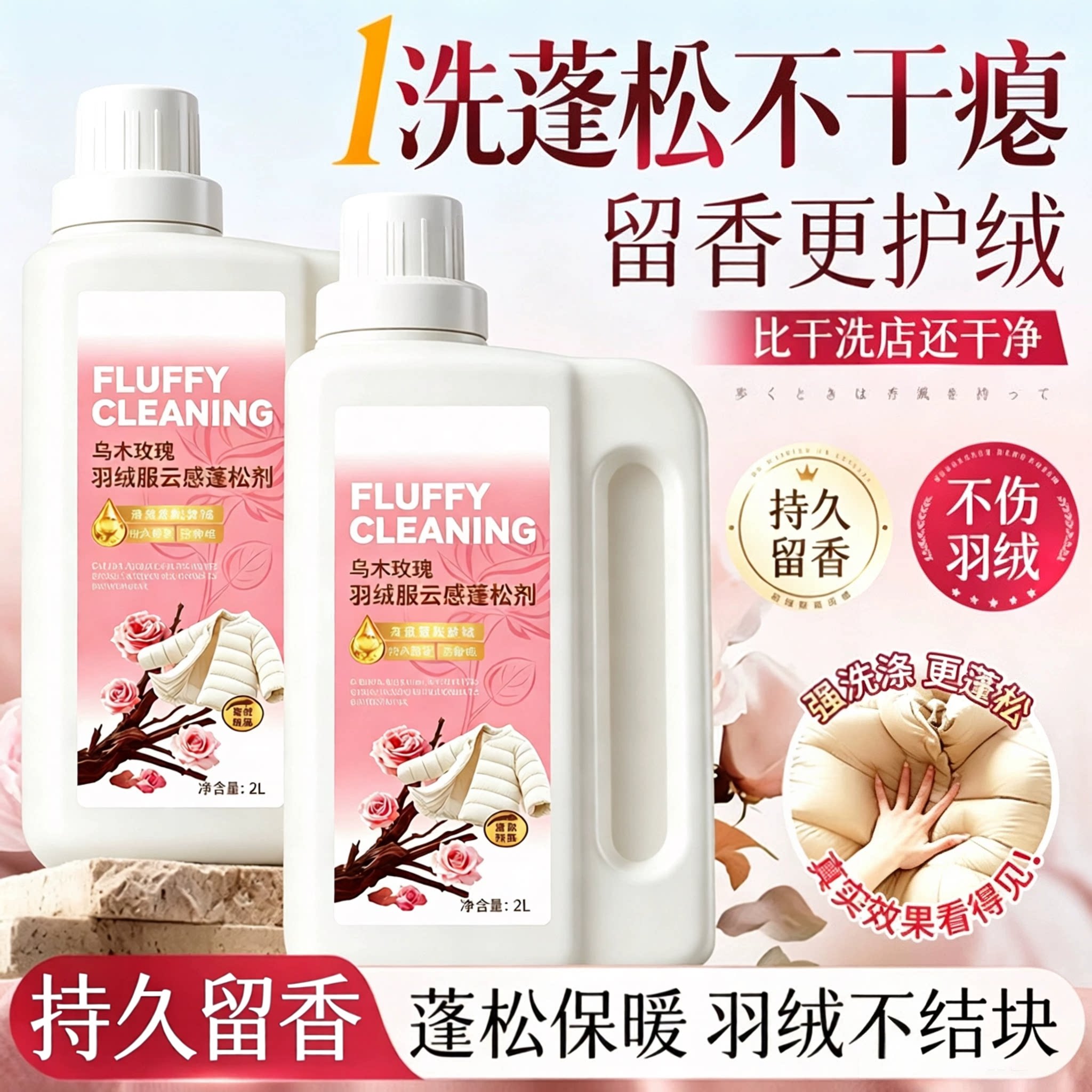 羽绒服蓬松洗涤剂洗衣机洗专用衣物清洗膨松洗衣液清洁去污渍神器