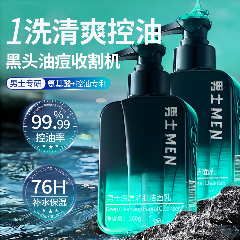 全网热销1OOW+丨控油男士洗面奶
