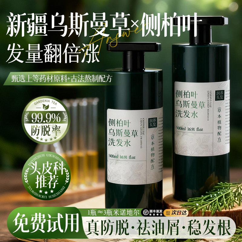 新疆乌斯曼草|侧柏叶防脱洗发水
