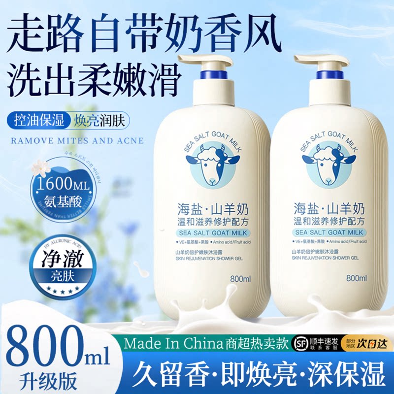 全网热销1OOw+丨山羊奶香沐浴露图片