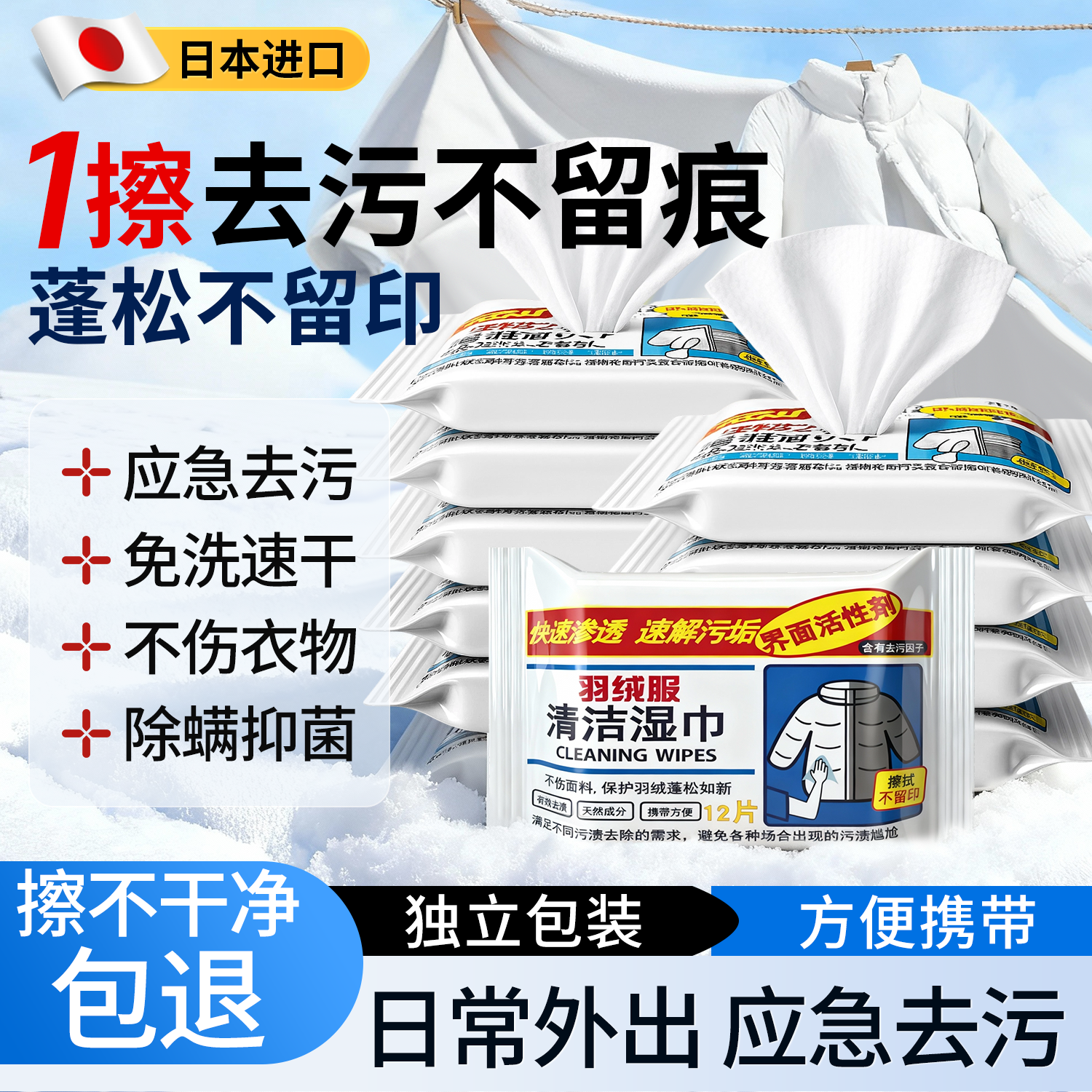 日本免税进口丨羽绒服湿巾强去污