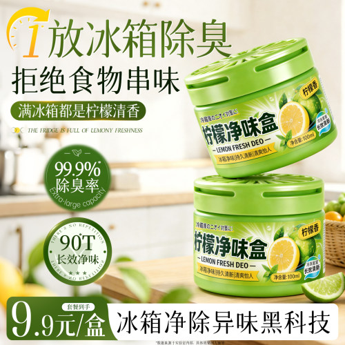 冰箱除味剂强力除臭去味净化神器专用清洁消毒杀菌去霉除味盒家用