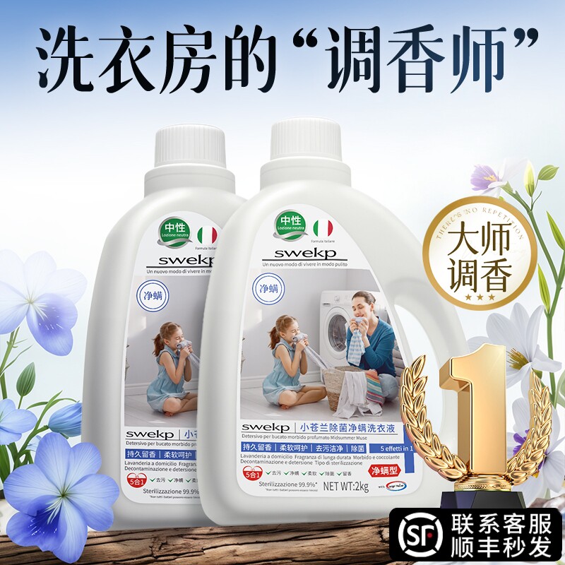 人气之选丨香氛除菌螨洗衣液图片