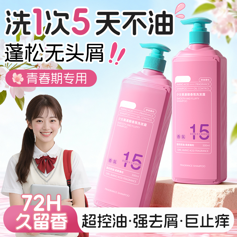 氨基酸青少年洗发水露去屑止痒控油蓬松儿童专用女孩学生12岁以上