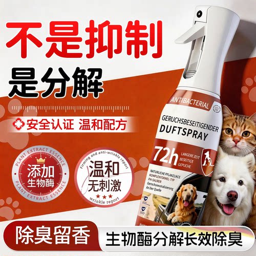 宠物店推荐丨生物酶宠物除臭喷雾