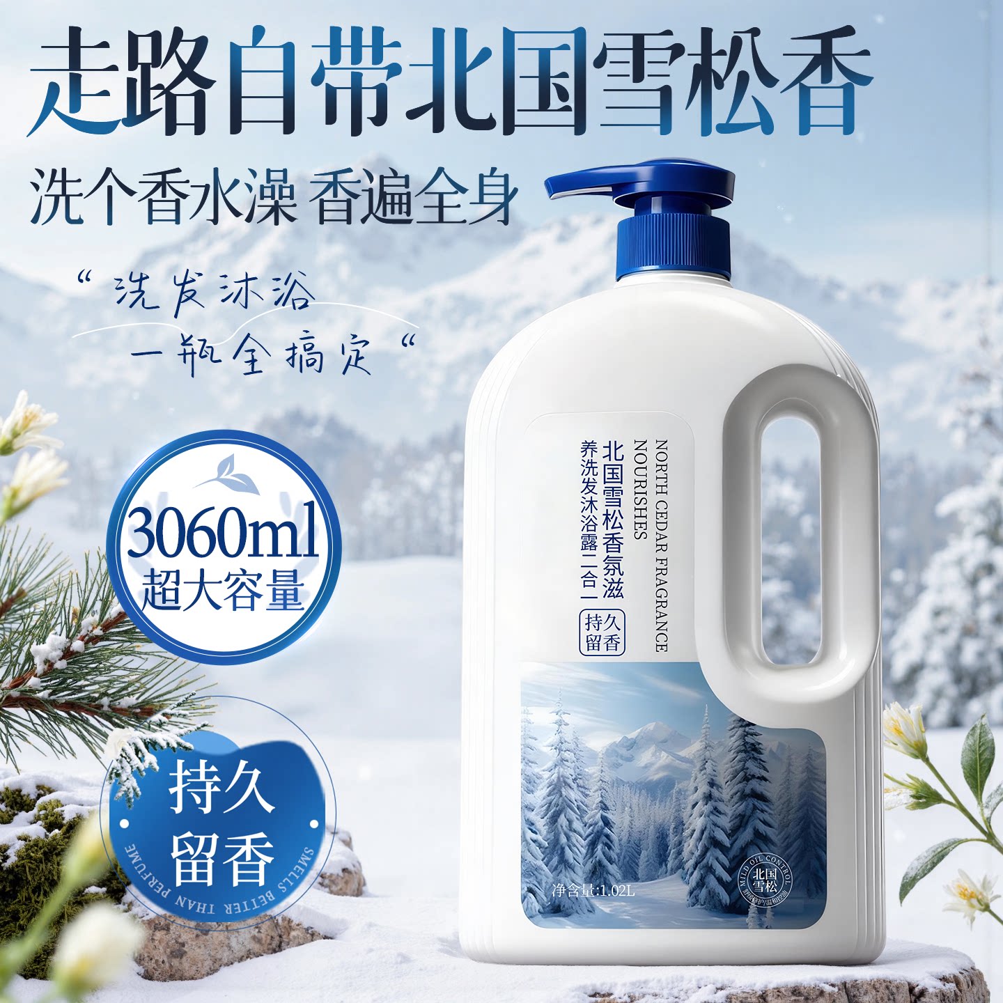 全网热销丨北国雪松洗发沐浴露图片