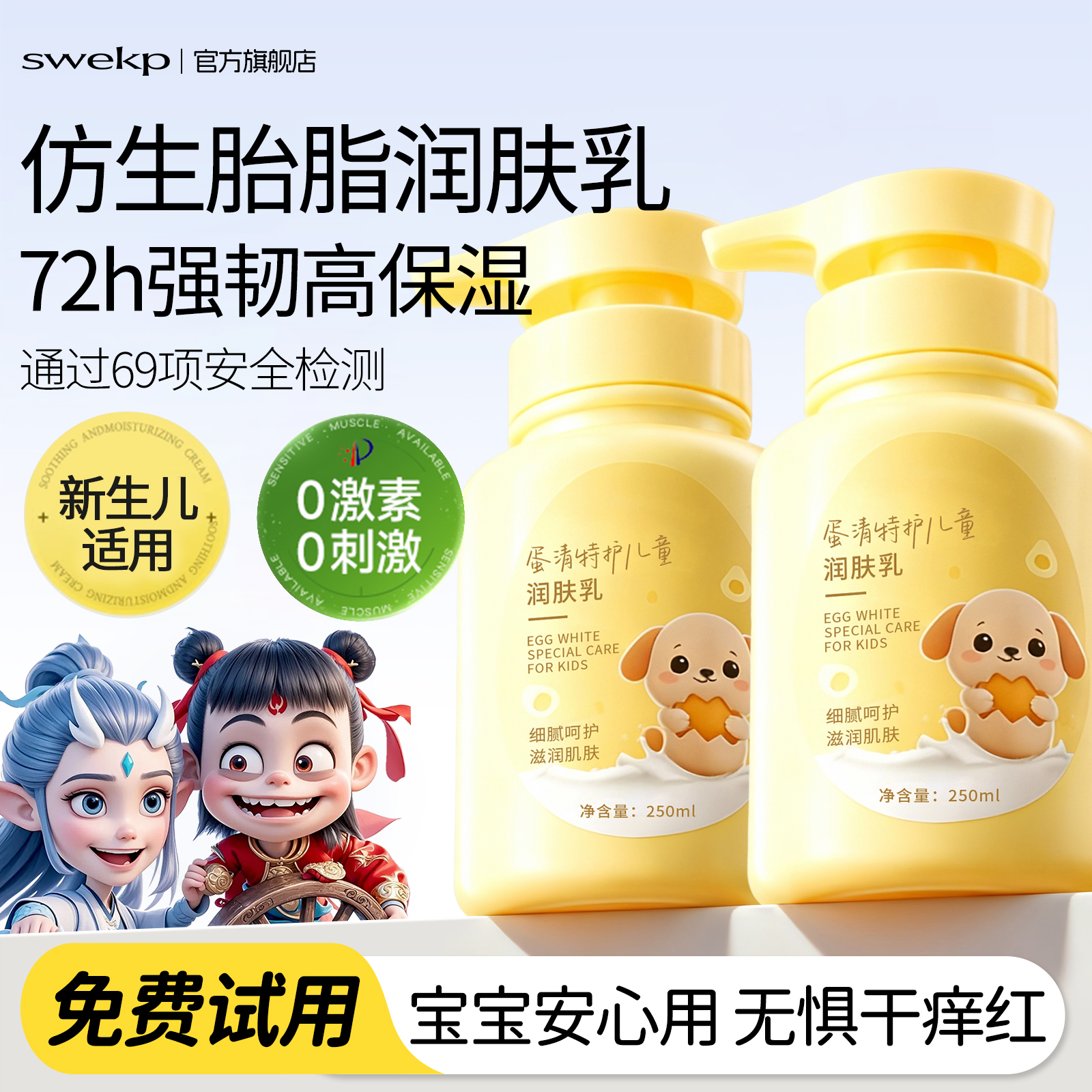 【儿科妇保力荐】儿童蛋清润肤乳
