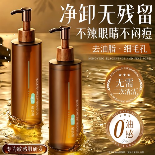 全网热销1OOW｜黑茶卸妆油三合一
