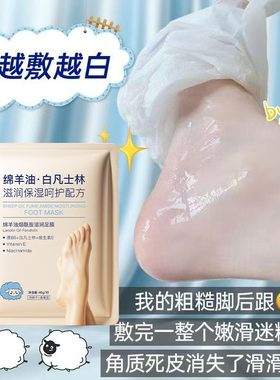 绵羊油脚膜足膜去死皮脚后跟干裂嫩白保湿美白脚部护理去角质秋冬