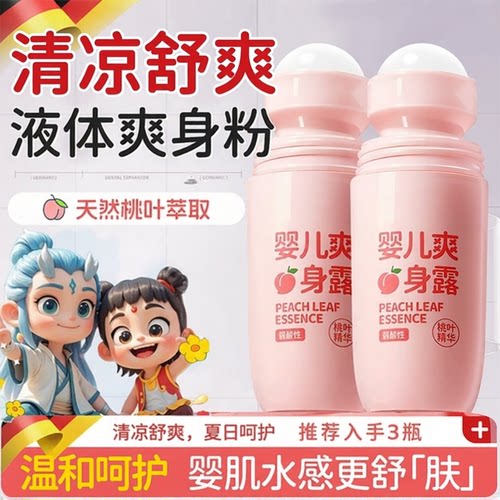 全网热销1OOW+丨祛、舒痱桃子水