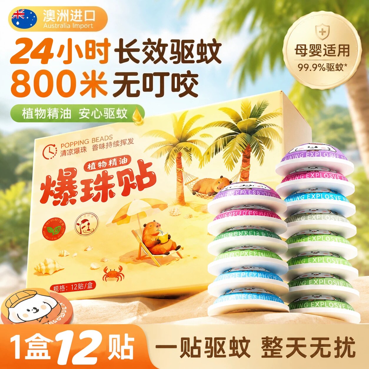 驱蚊贴户外随身精油爆珠贴防蚊虫神器液植物学生儿童宝宝孕婴贴