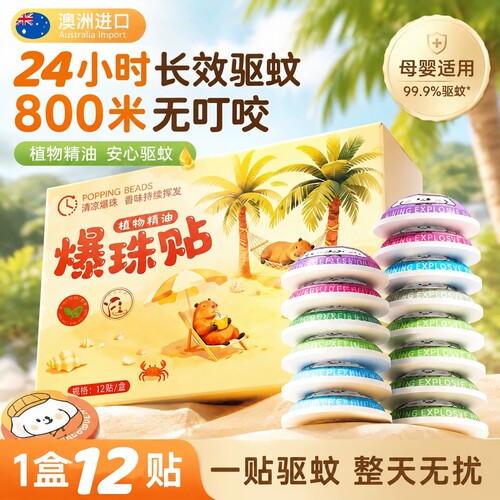 母婴店热销1OOW+|儿童植萃防叮贴