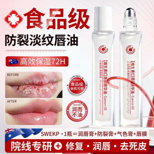 速退干裂纹丨去死皮B5唇部精华油