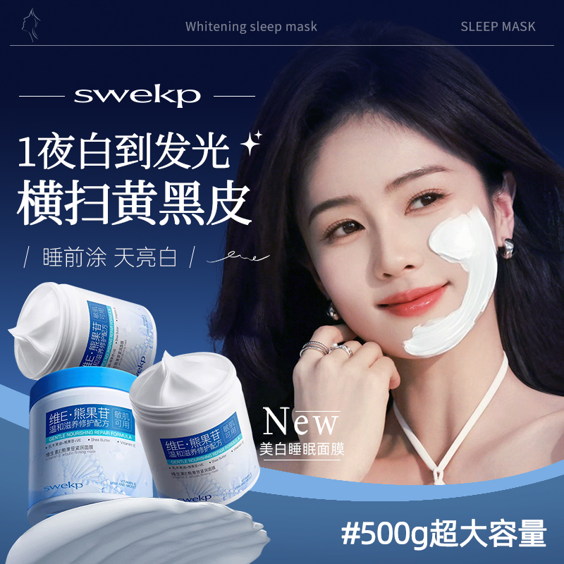 央妈力荐|维E熊果苷美白睡眠面膜