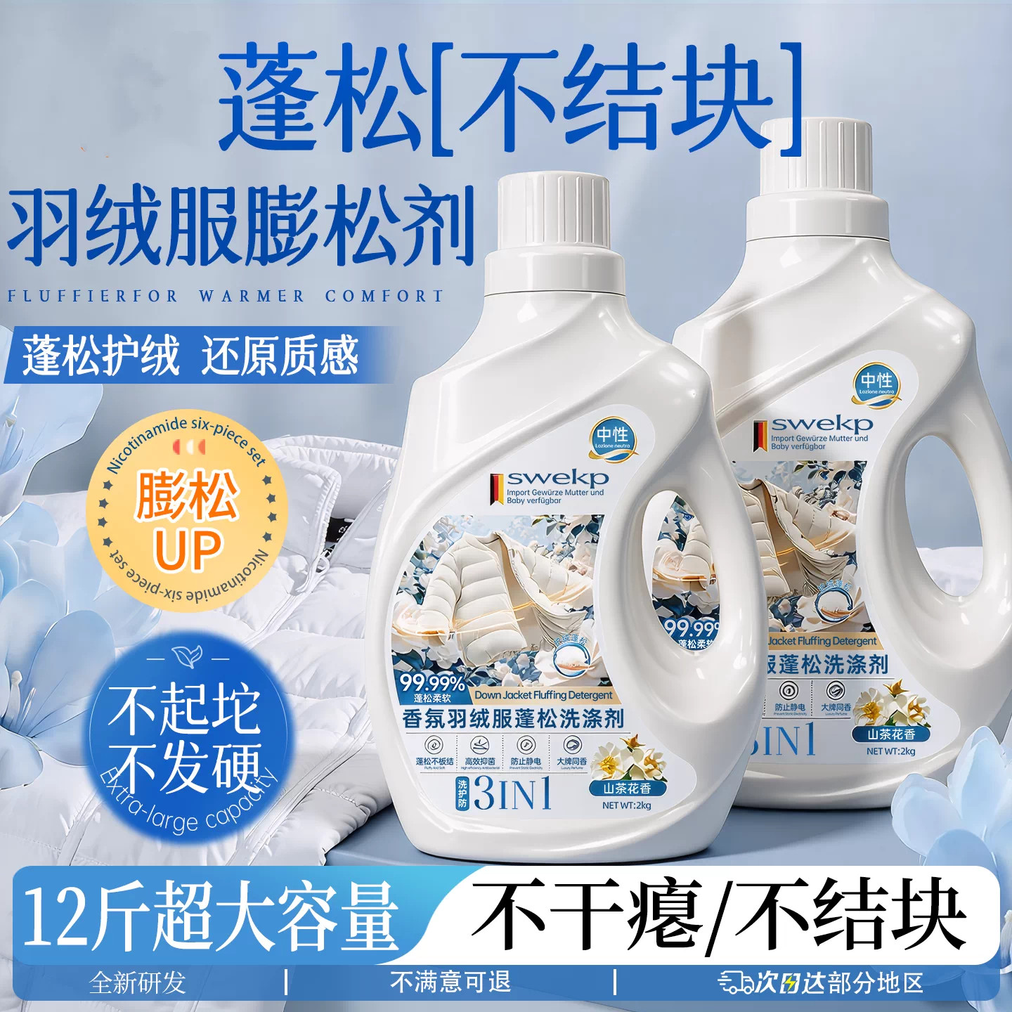 羽绒服蓬松洗涤剂洗衣机洗专用衣物清洗膨松洗衣液清洁去污渍神器