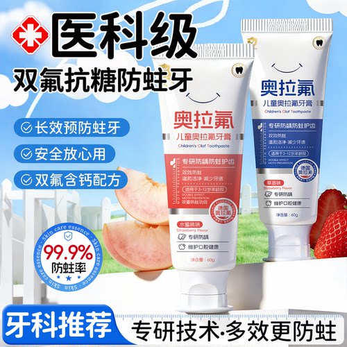 3-12岁专用丨奥拉氟儿童专研牙膏