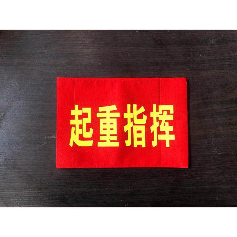 极速红袖章起重指挥定做塔吊指挥袖标吊装指挥袖套安全监督松紧带
