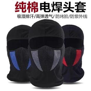 纯棉吸汗护脸头套电焊防护罩焊工隔热防烤脸全脸防尘透气面罩 夏季