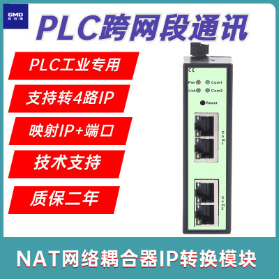 PLC跨网段通讯信转IP映射GMD-NAT耦合器网络地址转换器模块