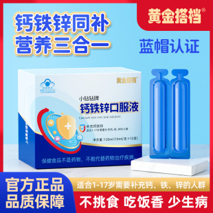 黄金搭档儿童青少年学生钙铁锌液体好吸收正品口服液120ml高含量