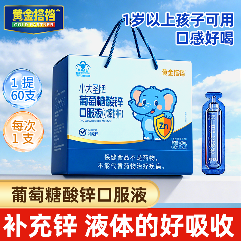 黄金搭档葡萄糖酸锌口服液