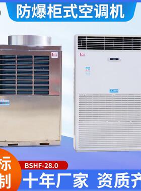 三禾防爆柜式空调机空调冷暖型高低温BSHF-28.0系列节能高效