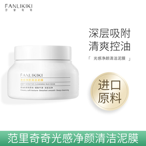 光感净颜清洁白泥膜收缩毛孔补水控油涂抹式洁脸面膜