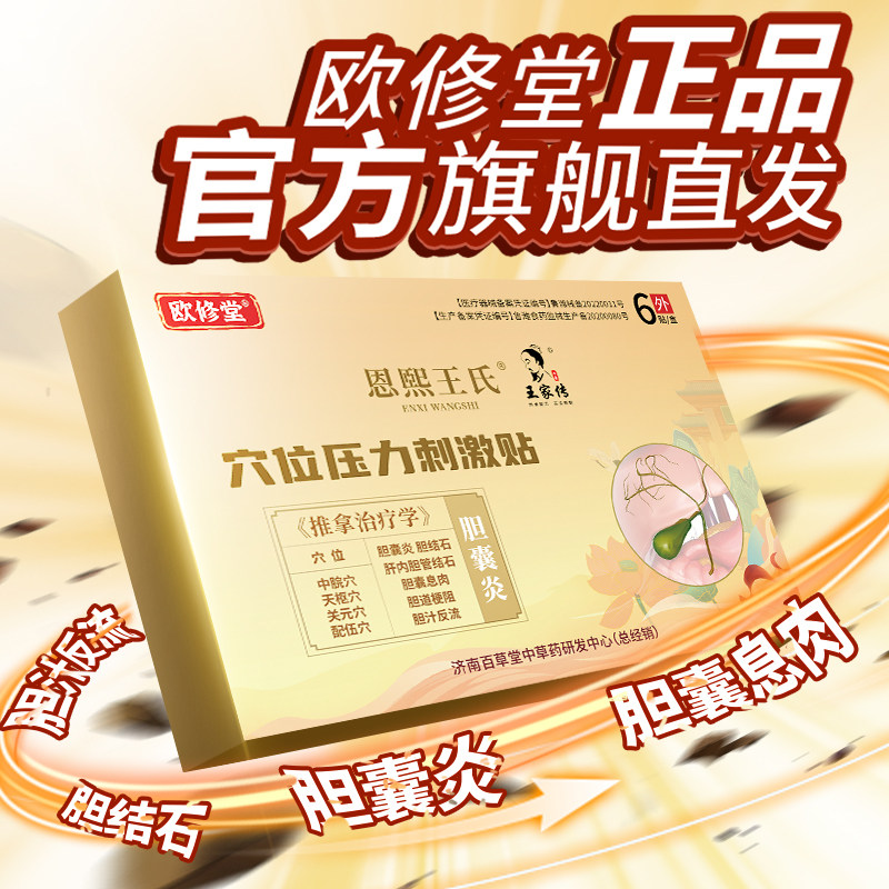 欧修堂胆囊贴结石息肉穴位压力刺激贴颗粒结晶胆汁反流胆囊炎正品