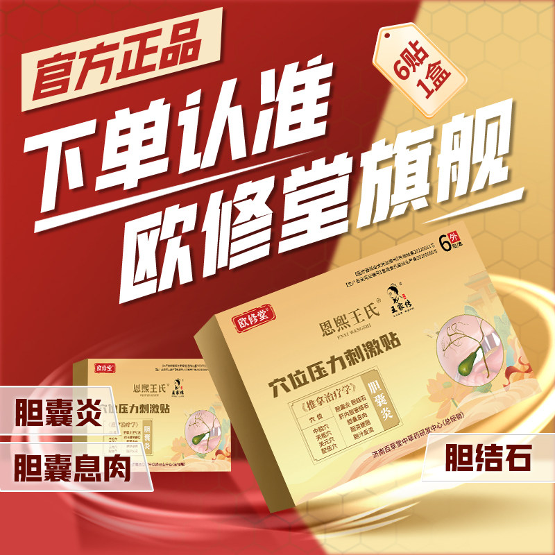 欧修堂胆囊贴息肉结石胆囊炎特效穴位压力刺激贴颗粒梗阻胆汁反流
