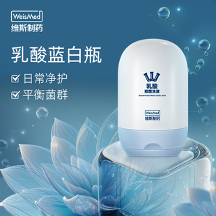 维斯制药WeisMed乳酸抑菌护理洗液200ml