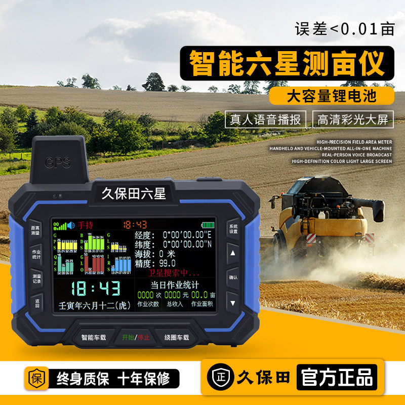 【久保田六星】智能车载测亩仪高精度手持量田地收割机土地面积