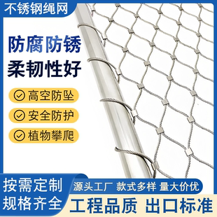 304不锈钢绳网阳台防护网楼梯防护动物园植物攀爬网幼儿园防坠网