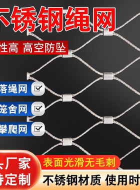 304不锈钢绳网高空防坠网学校楼梯阳台天井安全网钢丝绳防护网