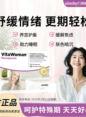 Eladiet爱乐蒂更年期女性保健品卵巢保养调理内分泌平衡片雌激素