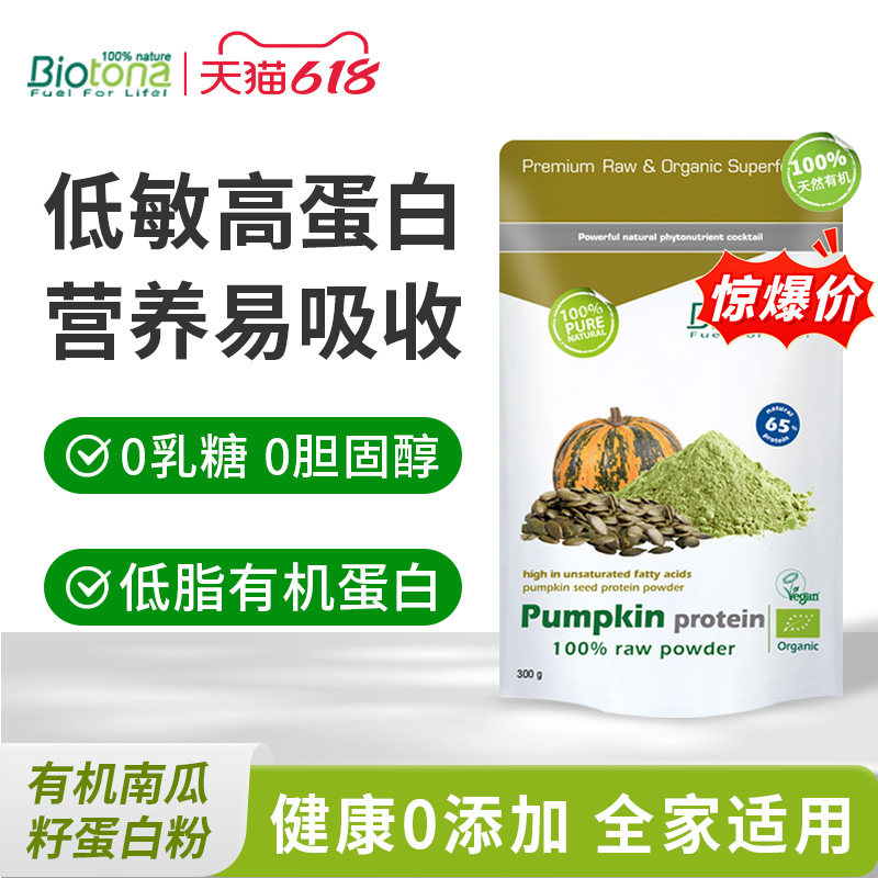 Biotona有机植物蛋白粉南瓜籽蛋白强化免疫力补营养素食蛋白代餐