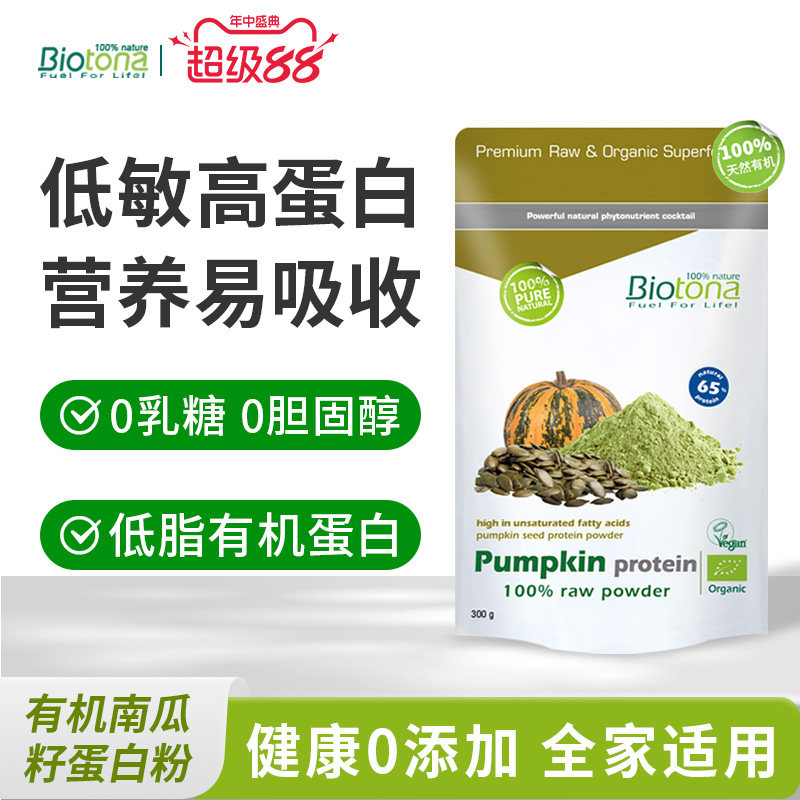 Biotona有机植物蛋白粉南瓜籽蛋白强化免疫力补营养素食蛋白代餐