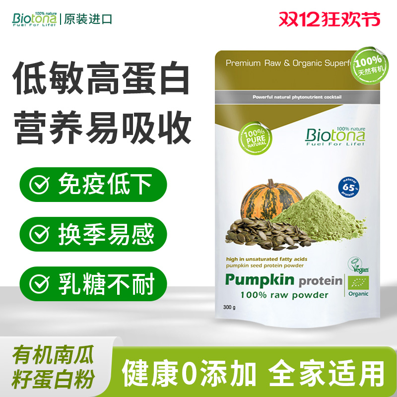 【立抢】Biotona 有机植物蛋白粉南瓜籽蛋白提升免疫力补营养素食