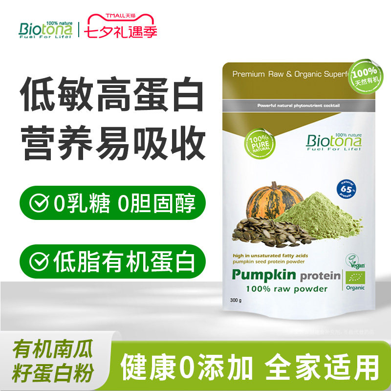 Biotona有机植物蛋白粉南瓜籽蛋白强化免疫力补营养素食蛋白代餐