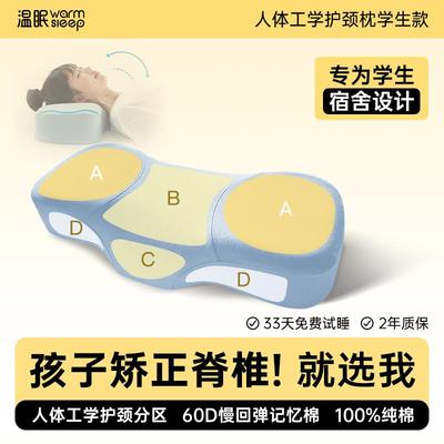 温眠学生宿舍枕头护颈矫正枕青少年记忆棉枕头护颈椎助睡眠防驼背