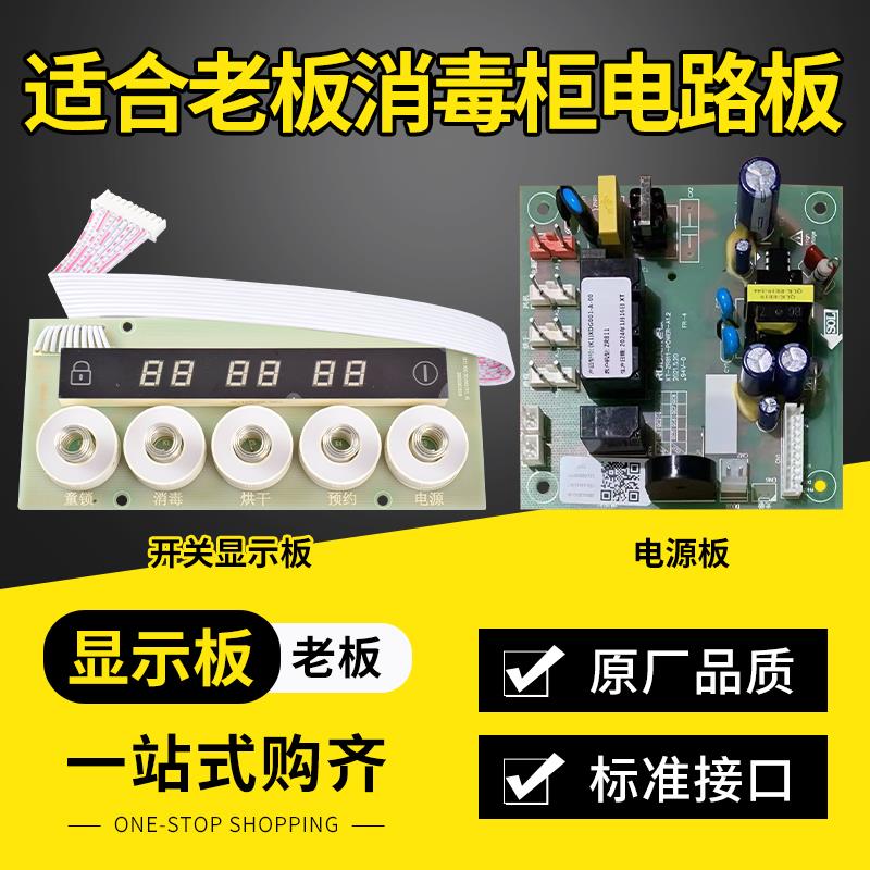 适用老板消毒柜配件开关板按键811/812/800触摸键开关电路板主板